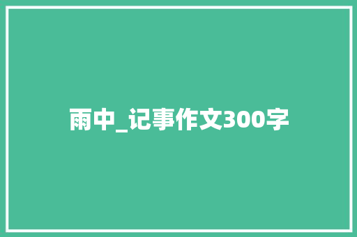 雨中_记事作文300字