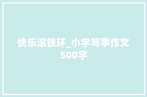 快乐滚铁环_小学写事作文500字