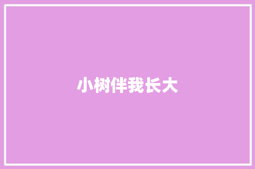 小树伴我长大