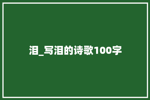 泪_写泪的诗歌100字