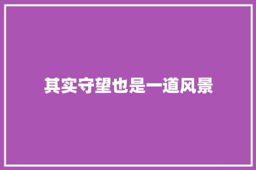 其实守望也是一道风景