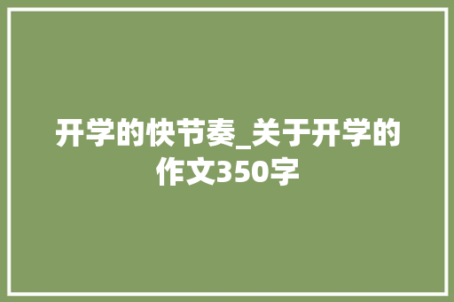 开学的快节奏_关于开学的作文350字
