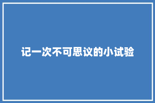 记一次不可思议的小试验
