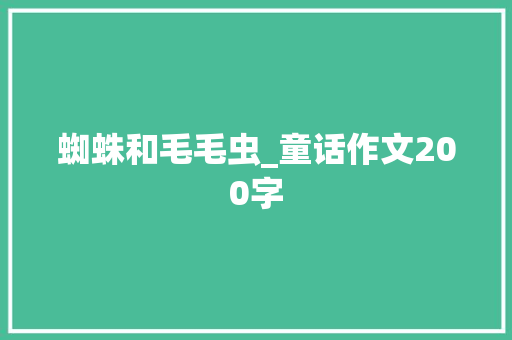 蜘蛛和毛毛虫_童话作文200字