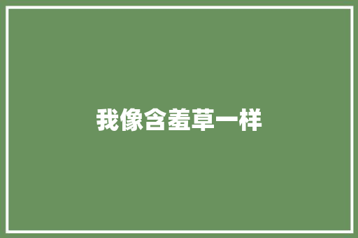 我像含羞草一样