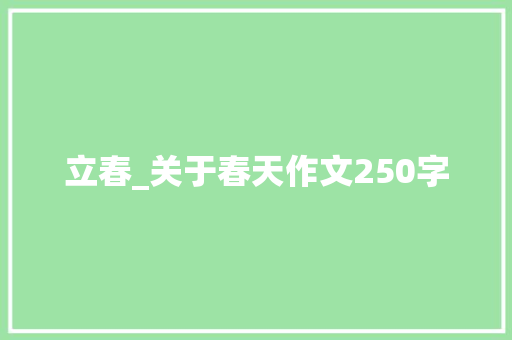 立春_关于春天作文250字 知识百科