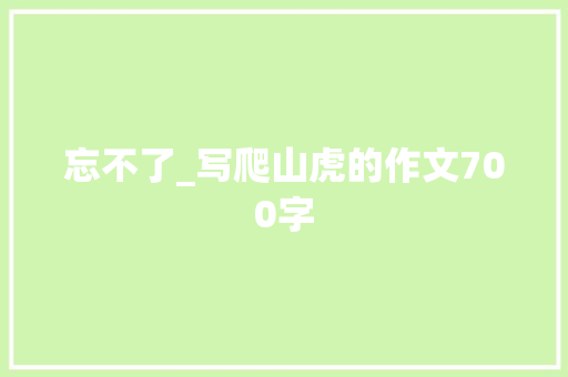 忘不了_写爬山虎的作文700字