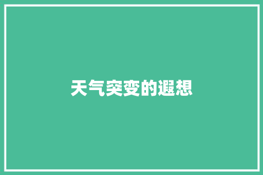 天气突变的遐想