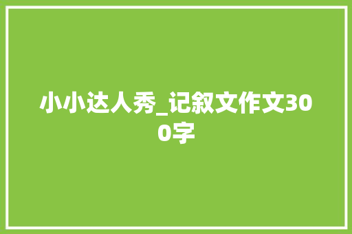 小小达人秀_记叙文作文300字