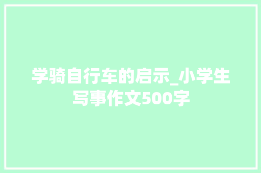 学骑自行车的启示_小学生写事作文500字
