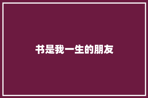 书是我一生的朋友