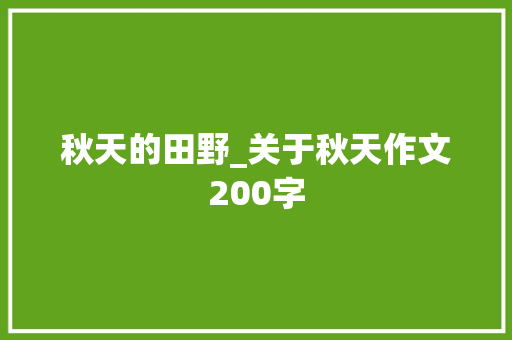 秋天的田野_关于秋天作文200字