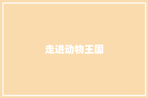 走进动物王国