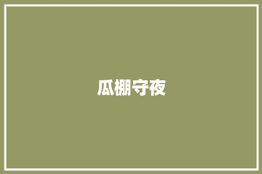 瓜棚守夜 知识百科