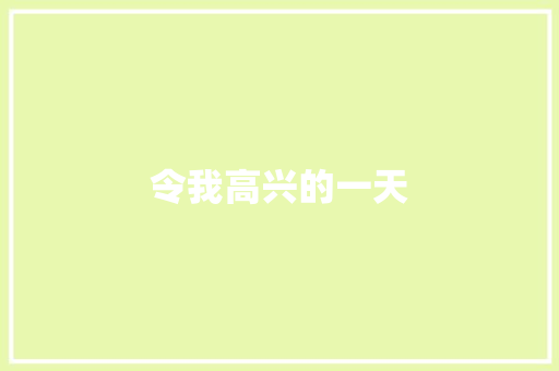 令我高兴的一天