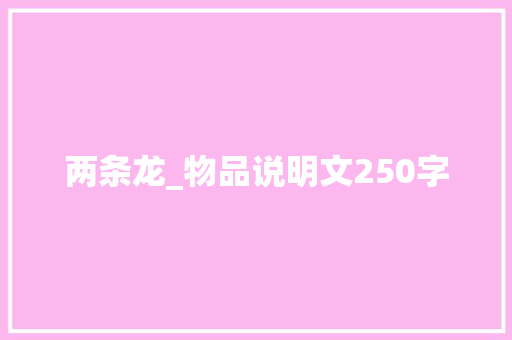 两条龙_物品说明文250字