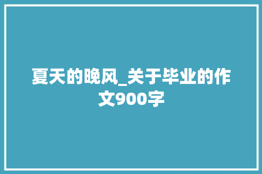 夏天的晚风_关于毕业的作文900字