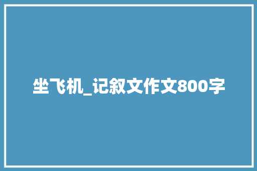 坐飞机_记叙文作文800字