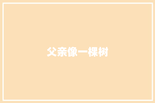 父亲像一棵树