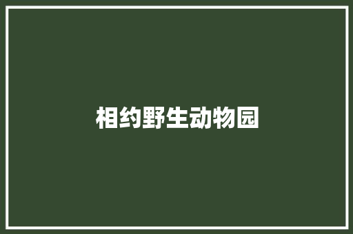 相约野生动物园