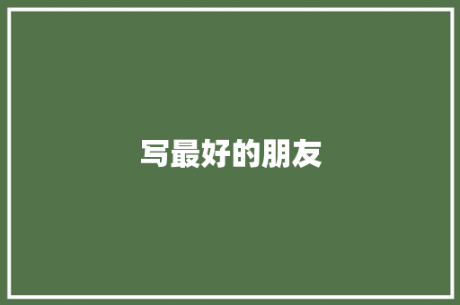 写最好的朋友 知识百科