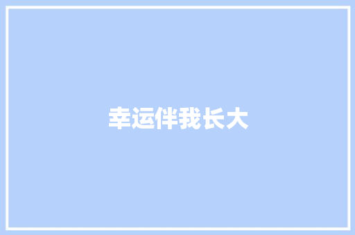 幸运伴我长大