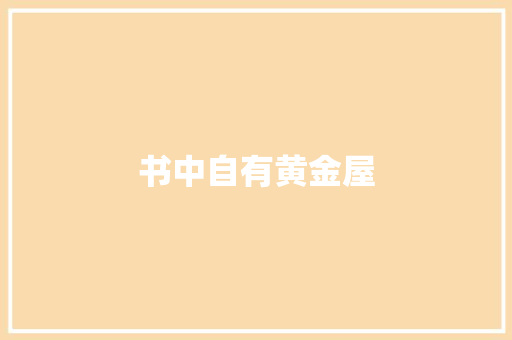 书中自有黄金屋