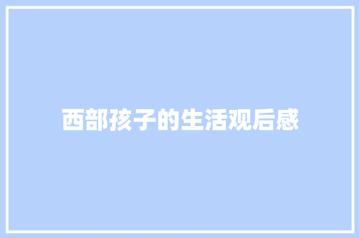 西部孩子的生活观后感