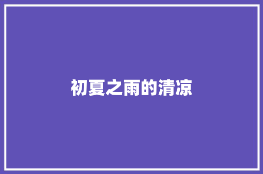 初夏之雨的清凉