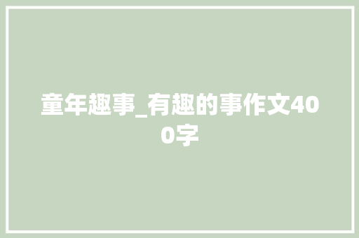 童年趣事_有趣的事作文400字