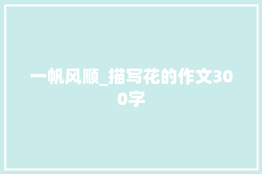 一帆风顺_描写花的作文300字