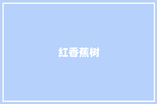 红香蕉树 知识百科