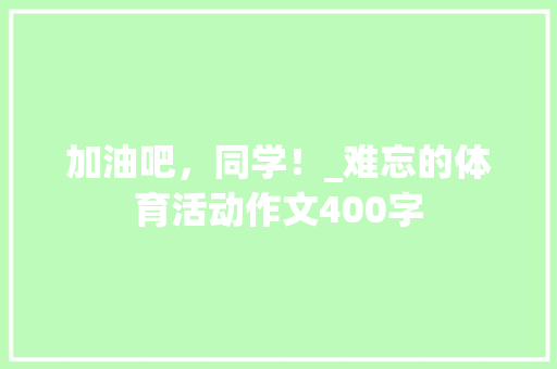 加油吧，同学！_难忘的体育活动作文400字