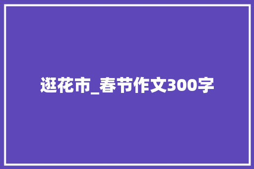 逛花市_春节作文300字