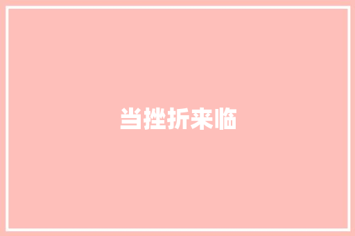 当挫折来临
