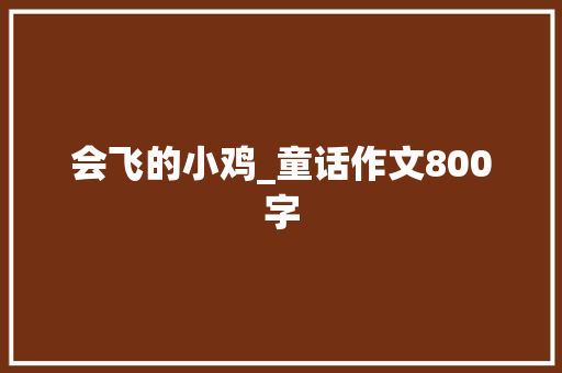 会飞的小鸡_童话作文800字
