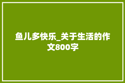 鱼儿多快乐_关于生活的作文800字
