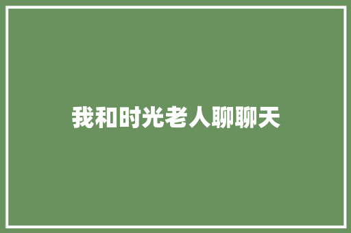 我和时光老人聊聊天
