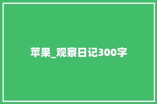 苹果_观察日记300字