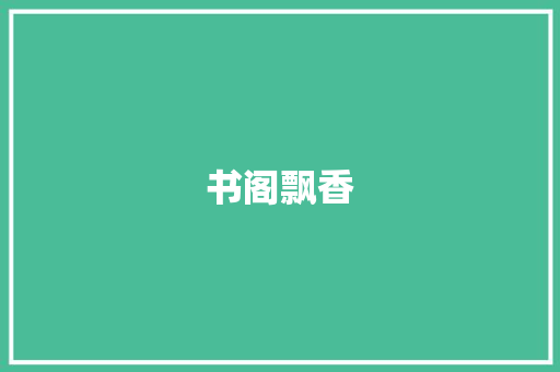 书阁飘香