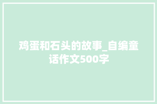 鸡蛋和石头的故事_自编童话作文500字