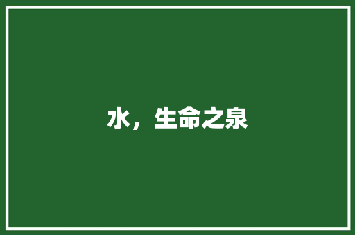 水，生命之泉