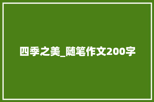 四季之美_随笔作文200字
