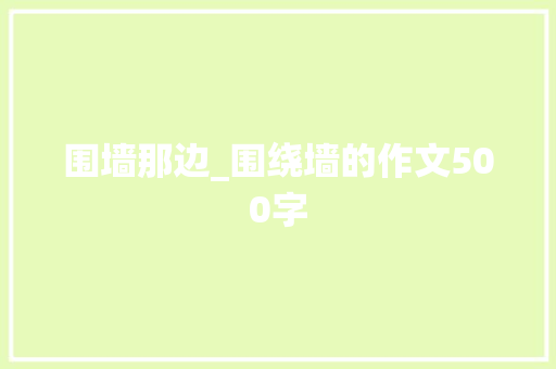 围墙那边_围绕墙的作文500字