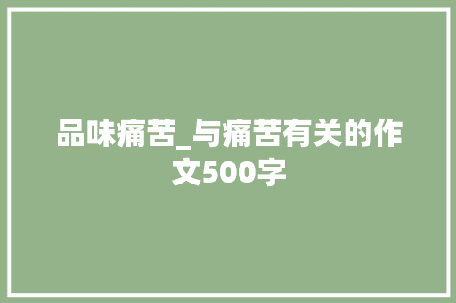 品味痛苦_与痛苦有关的作文500字