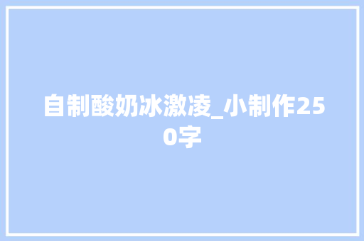 自制酸奶冰激凌_小制作250字