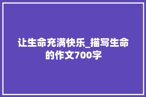 让生命充满快乐_描写生命的作文700字