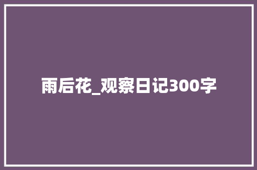雨后花_观察日记300字