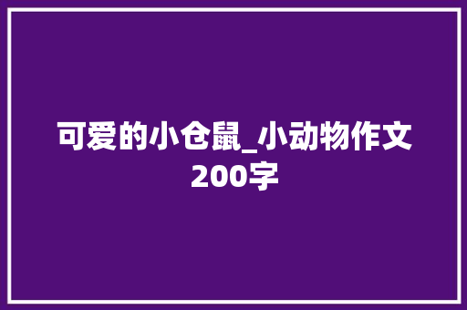 可爱的小仓鼠_小动物作文200字