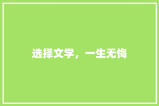 选择文学，一生无悔